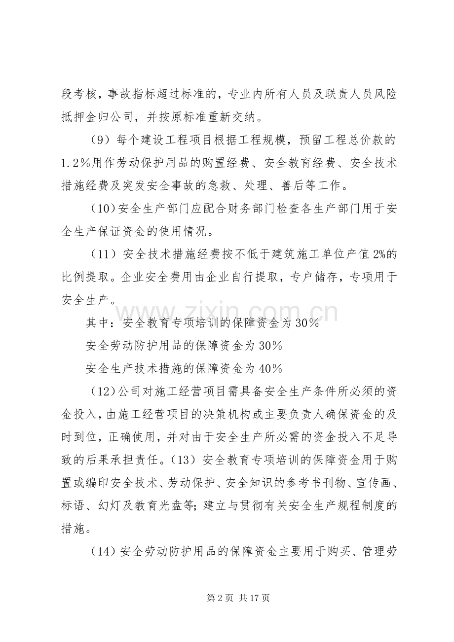 安全生产保证金规章制度范文.docx_第2页