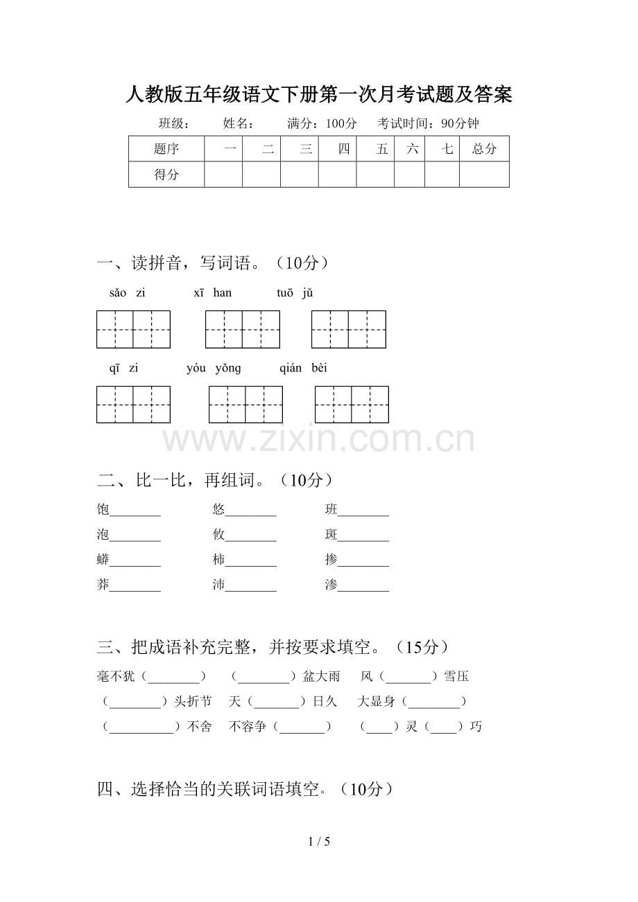 人教版五年级语文下册第一次月考试题及答案.doc_第1页