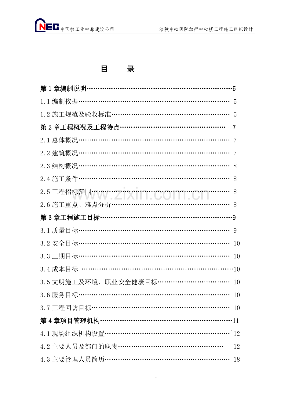 陵涪中心医院放疗中心楼工程施工组织设计--毕业设计.doc_第1页