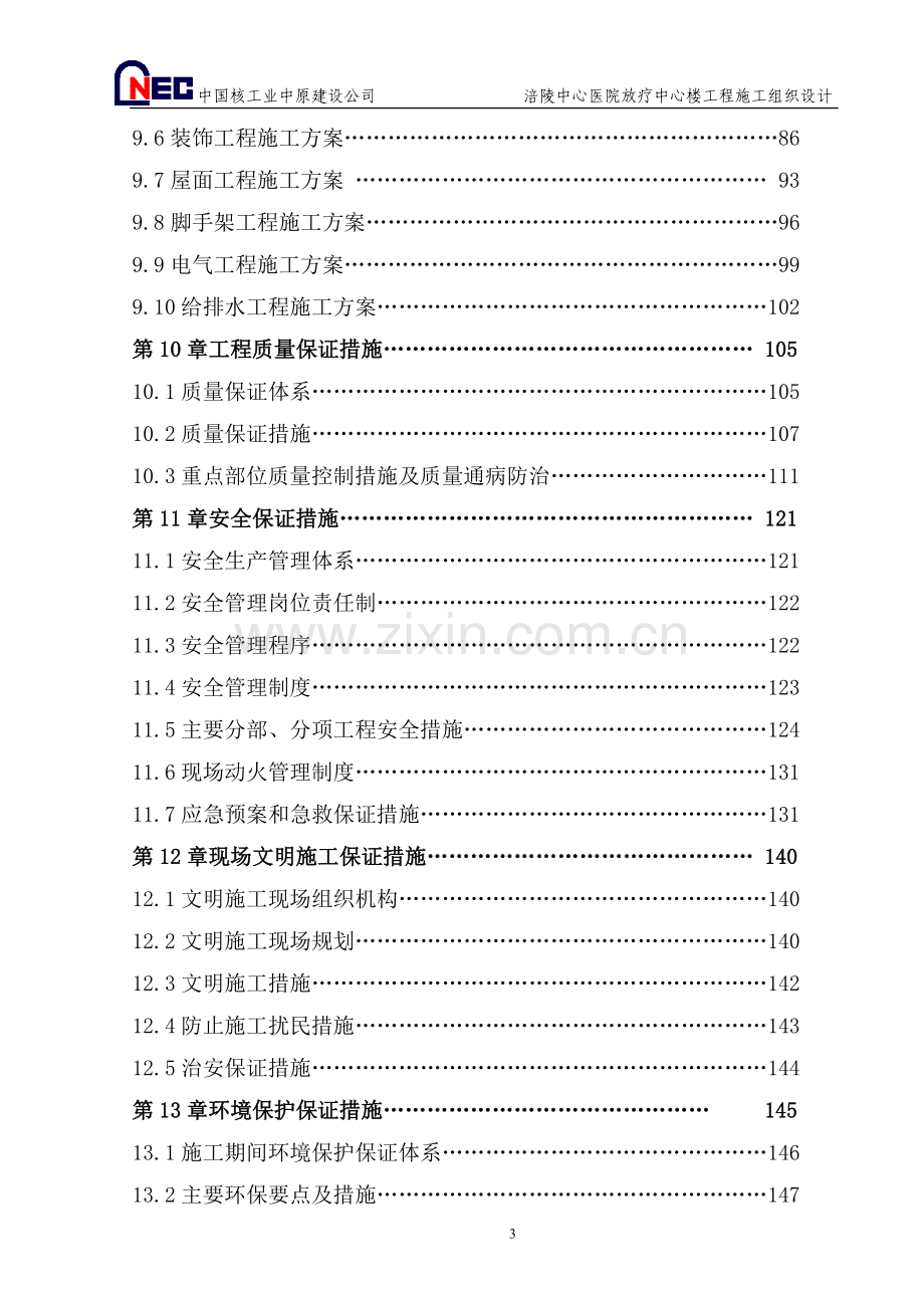 陵涪中心医院放疗中心楼工程施工组织设计--毕业设计.doc_第3页