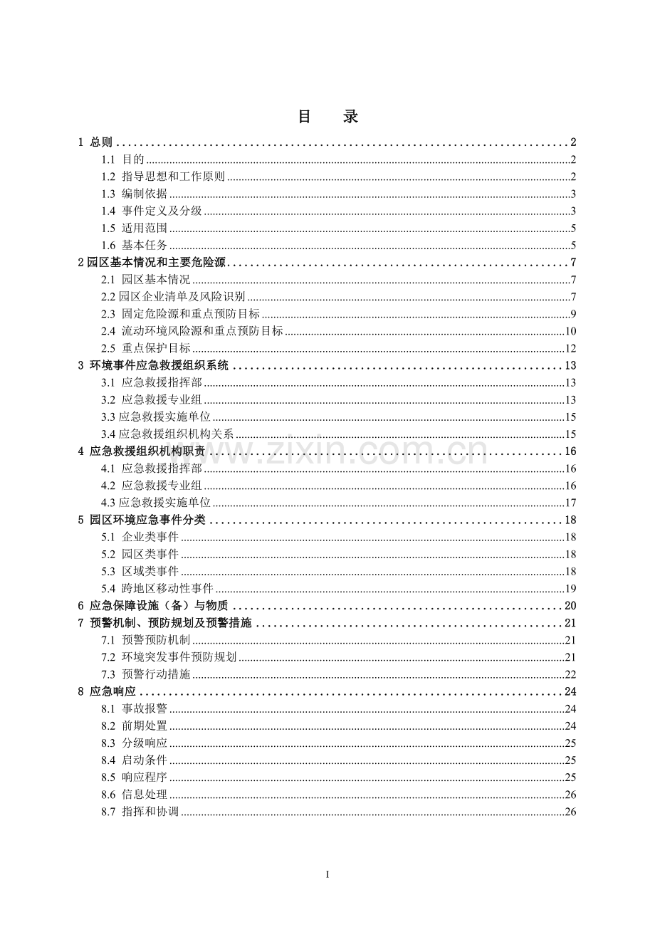 重庆市沙坪坝工业园A区突发性环境事件应急预案.doc_第2页