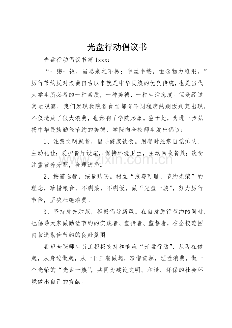 光盘行动倡议书范文(18).docx_第1页