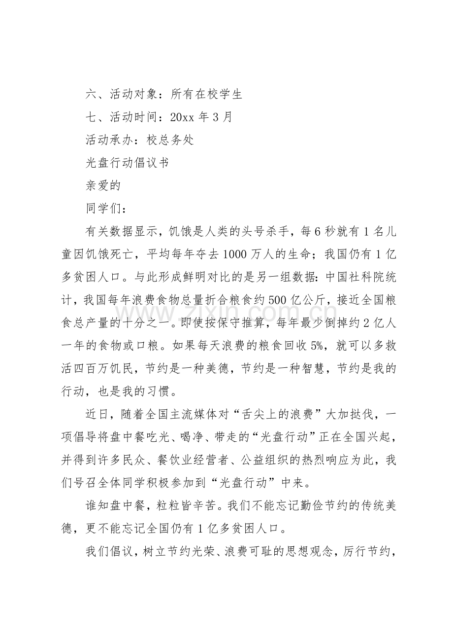 光盘行动倡议书范文(18).docx_第3页