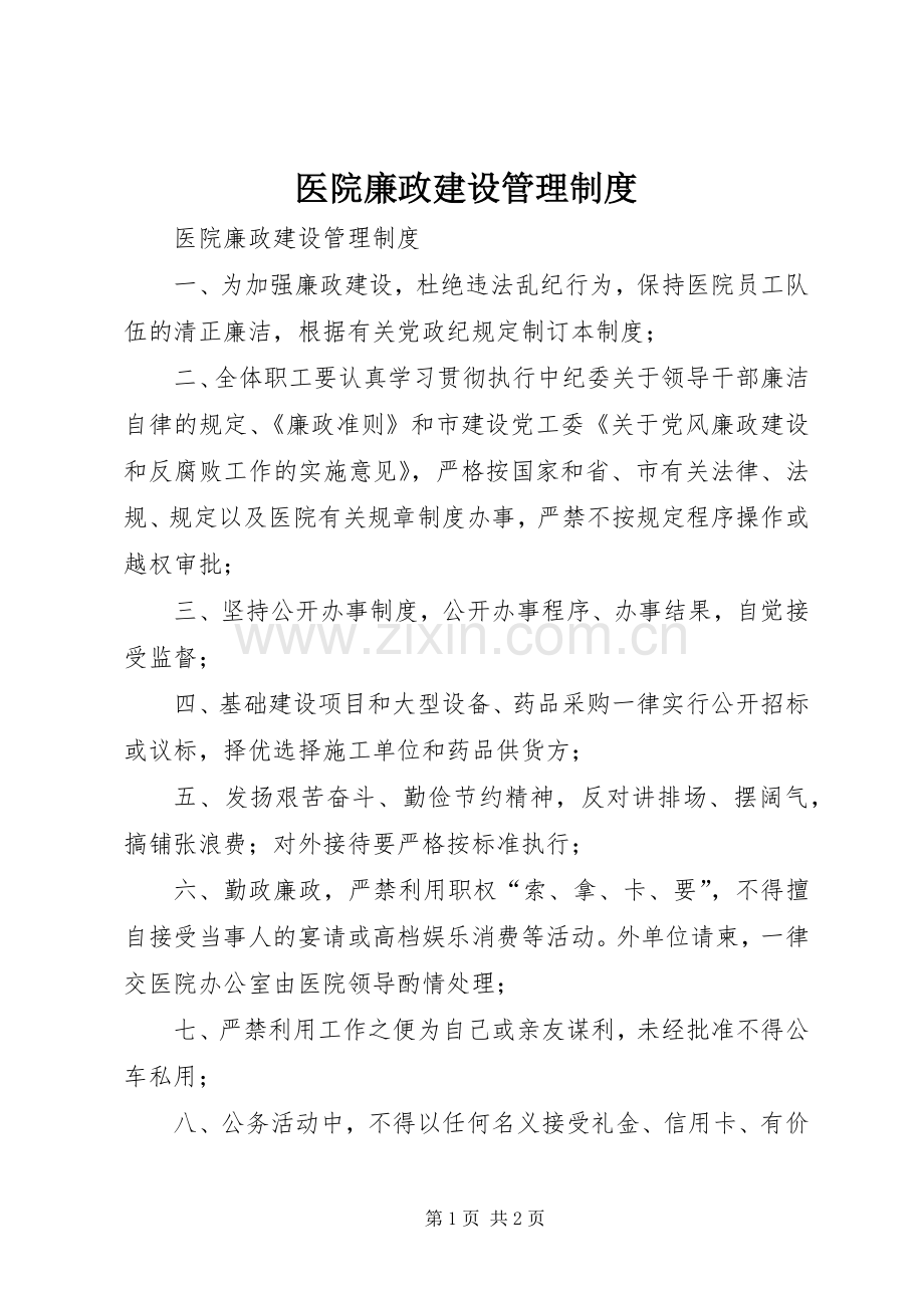 医院廉政建设管理规章制度 .docx_第1页