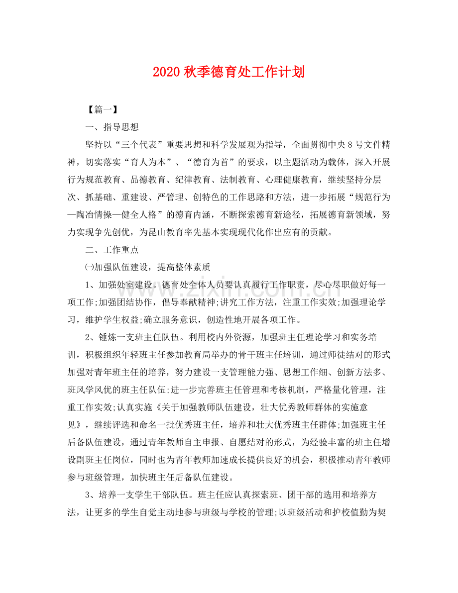 秋季德育处工作计划 .docx_第1页