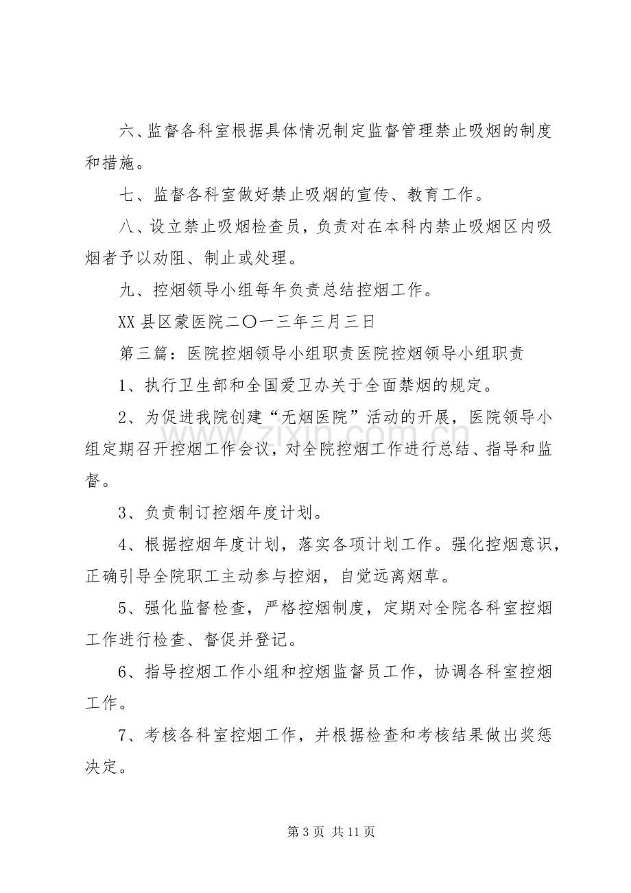 控烟领导小组职责要求.docx_第3页