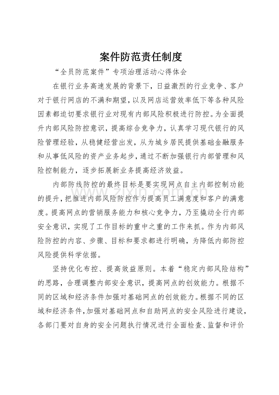 案件防范责任管理规章制度.docx_第1页