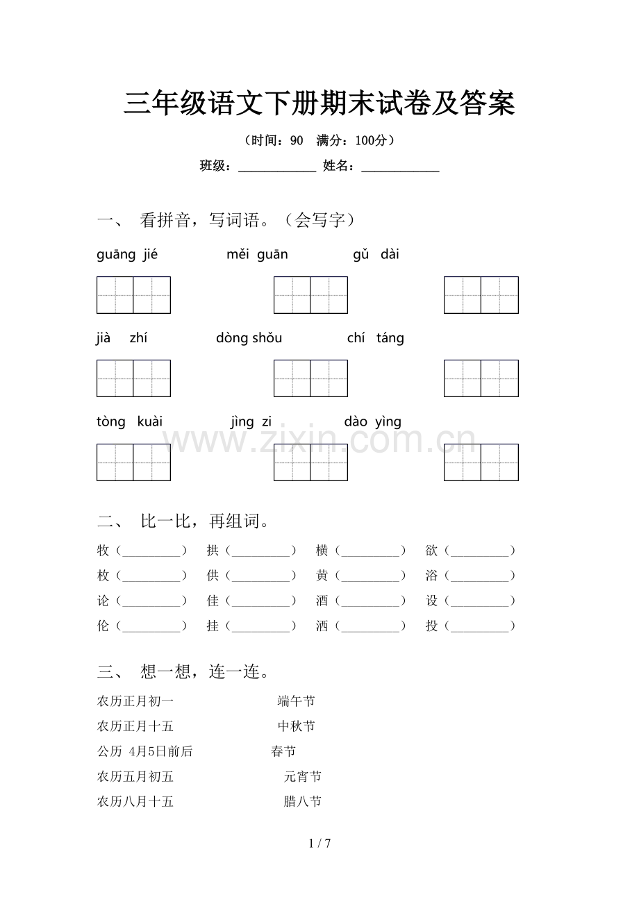 三年级语文下册期末试卷及答案.doc_第1页