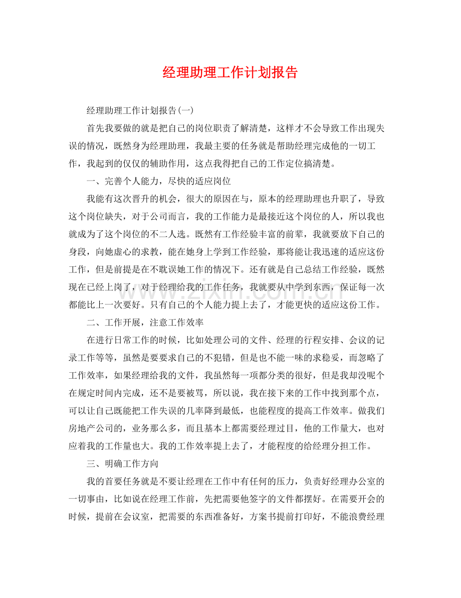 经理助理工作计划报告 .docx_第1页