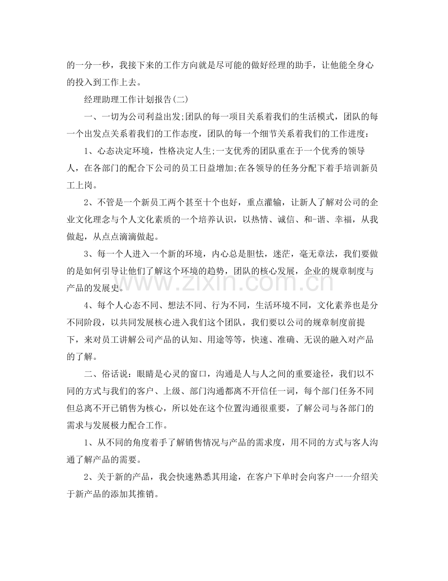 经理助理工作计划报告 .docx_第2页