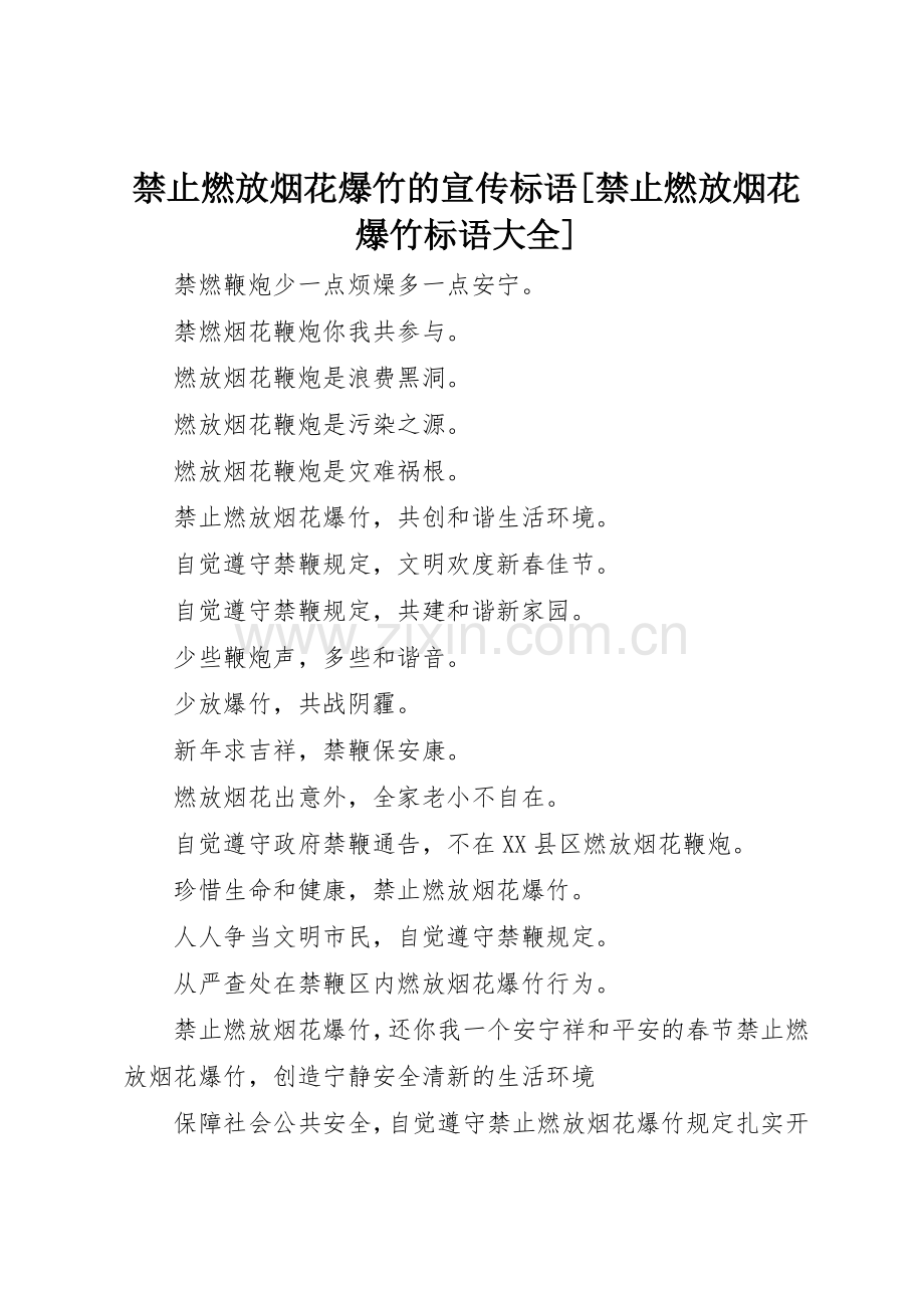 禁止燃放烟花爆竹的宣传标语[禁止燃放烟花爆竹标语].docx_第1页