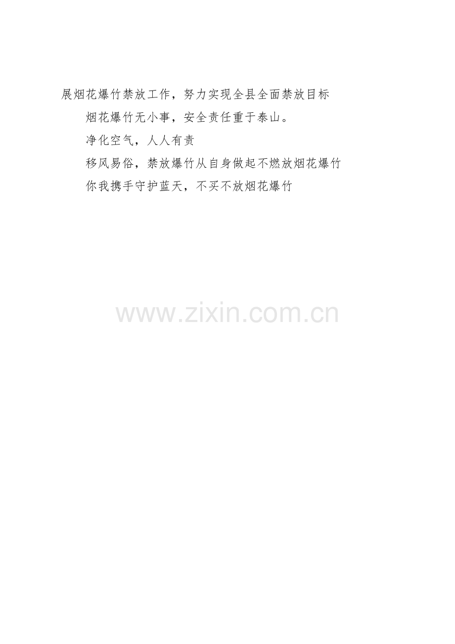 禁止燃放烟花爆竹的宣传标语[禁止燃放烟花爆竹标语].docx_第2页