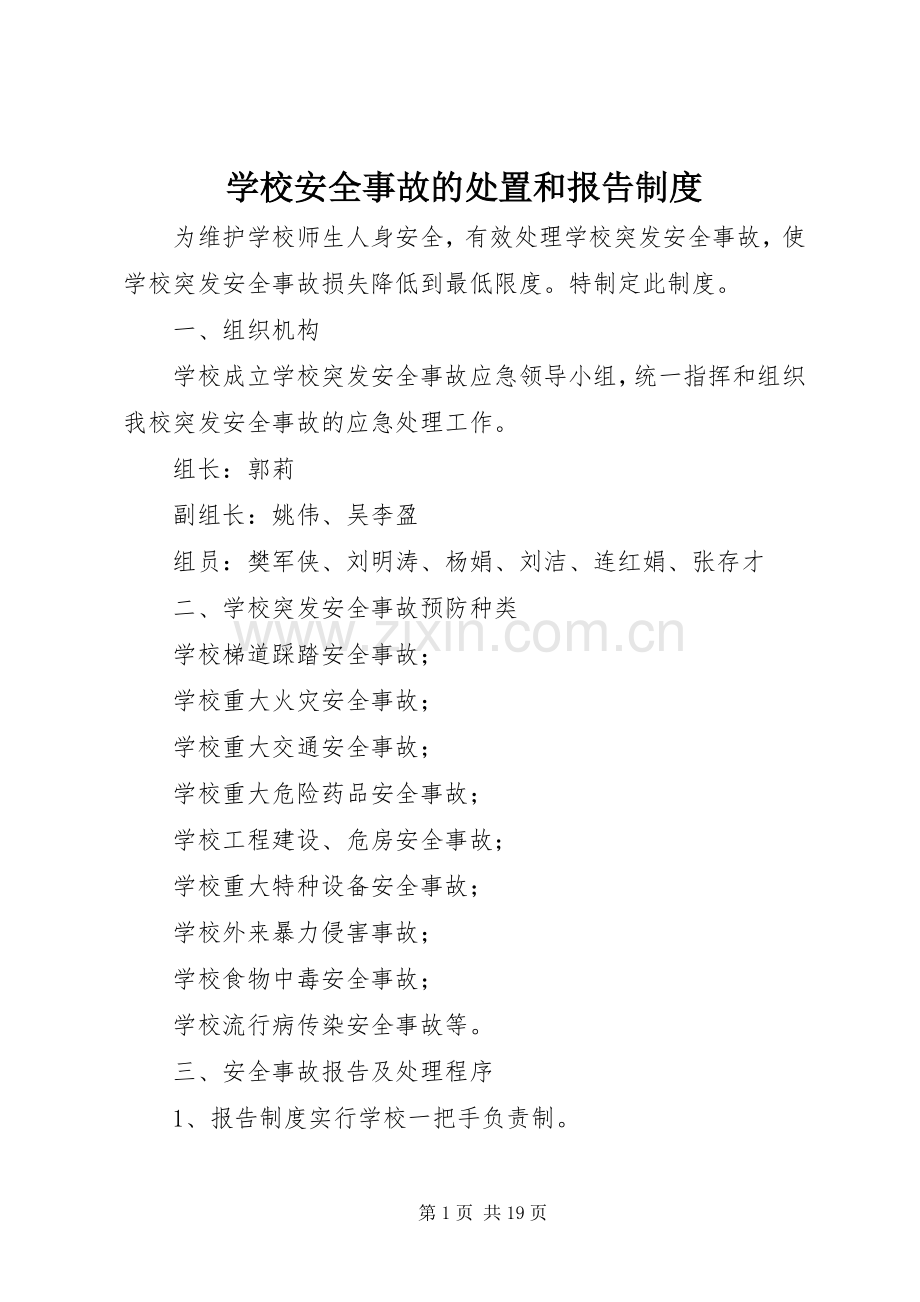 学校安全事故的处置和报告规章制度.docx_第1页