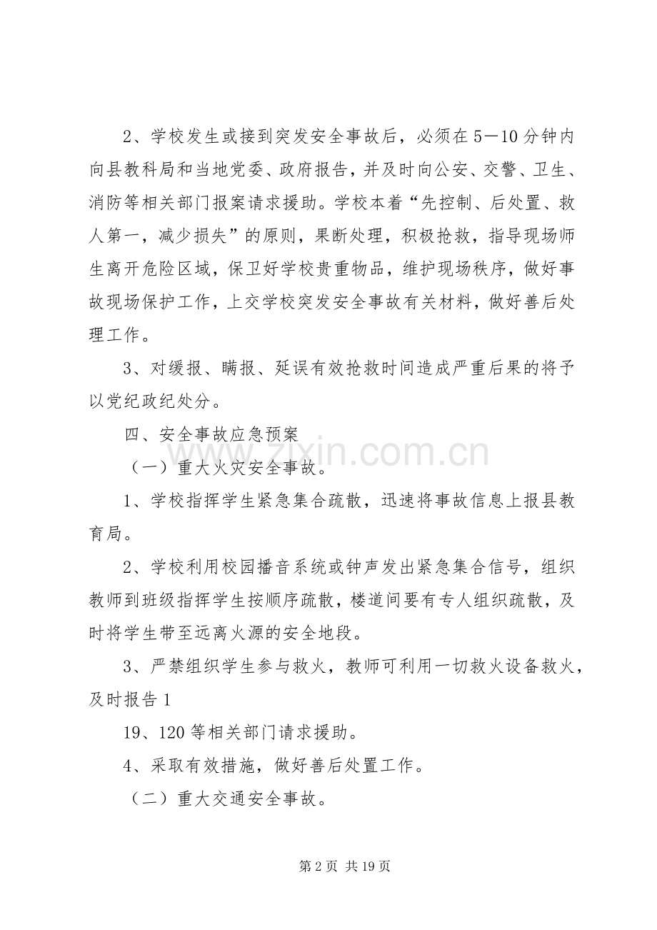 学校安全事故的处置和报告规章制度.docx_第2页