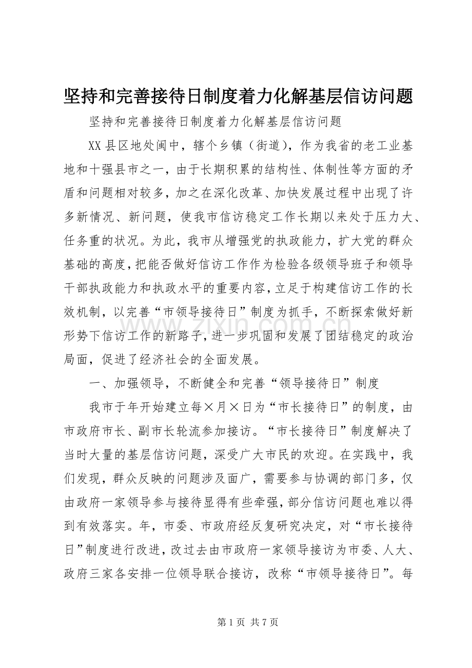 坚持和完善接待日规章制度着力化解基层信访问题.docx_第1页