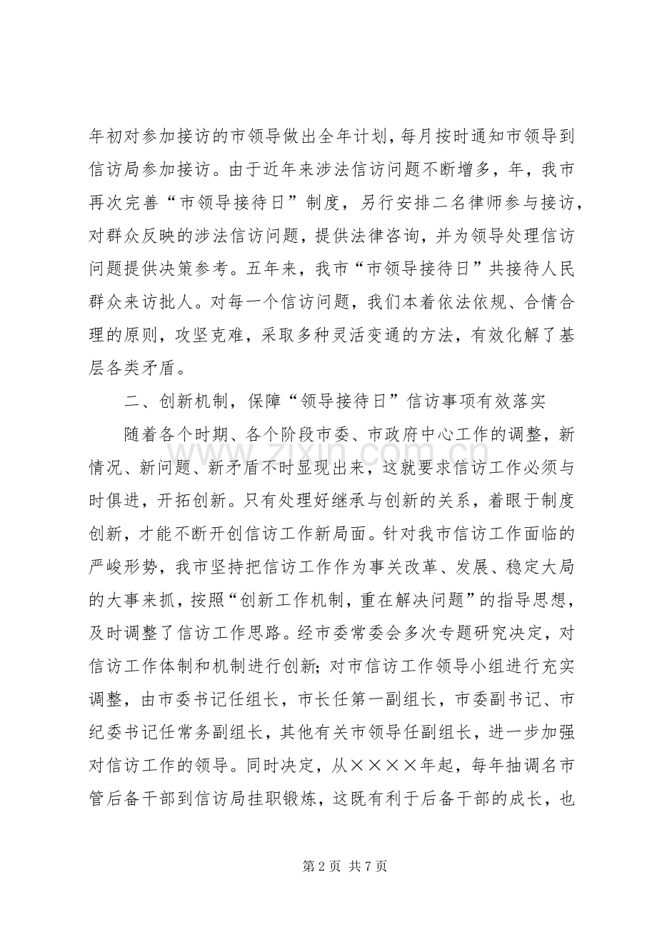 坚持和完善接待日规章制度着力化解基层信访问题.docx_第2页