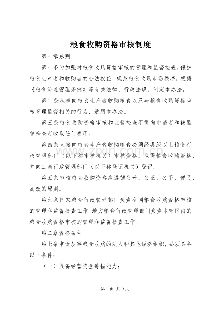 粮食收购资格审核规章制度.docx_第1页