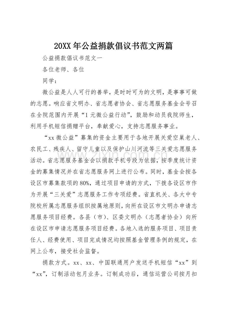 20XX年公益捐款倡议书两篇.docx_第1页