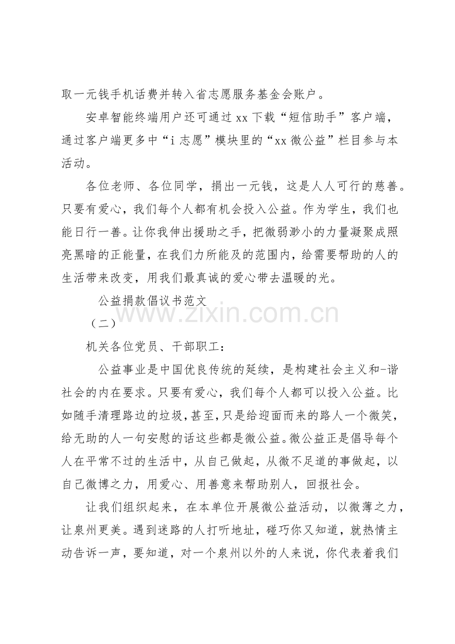 20XX年公益捐款倡议书两篇.docx_第2页