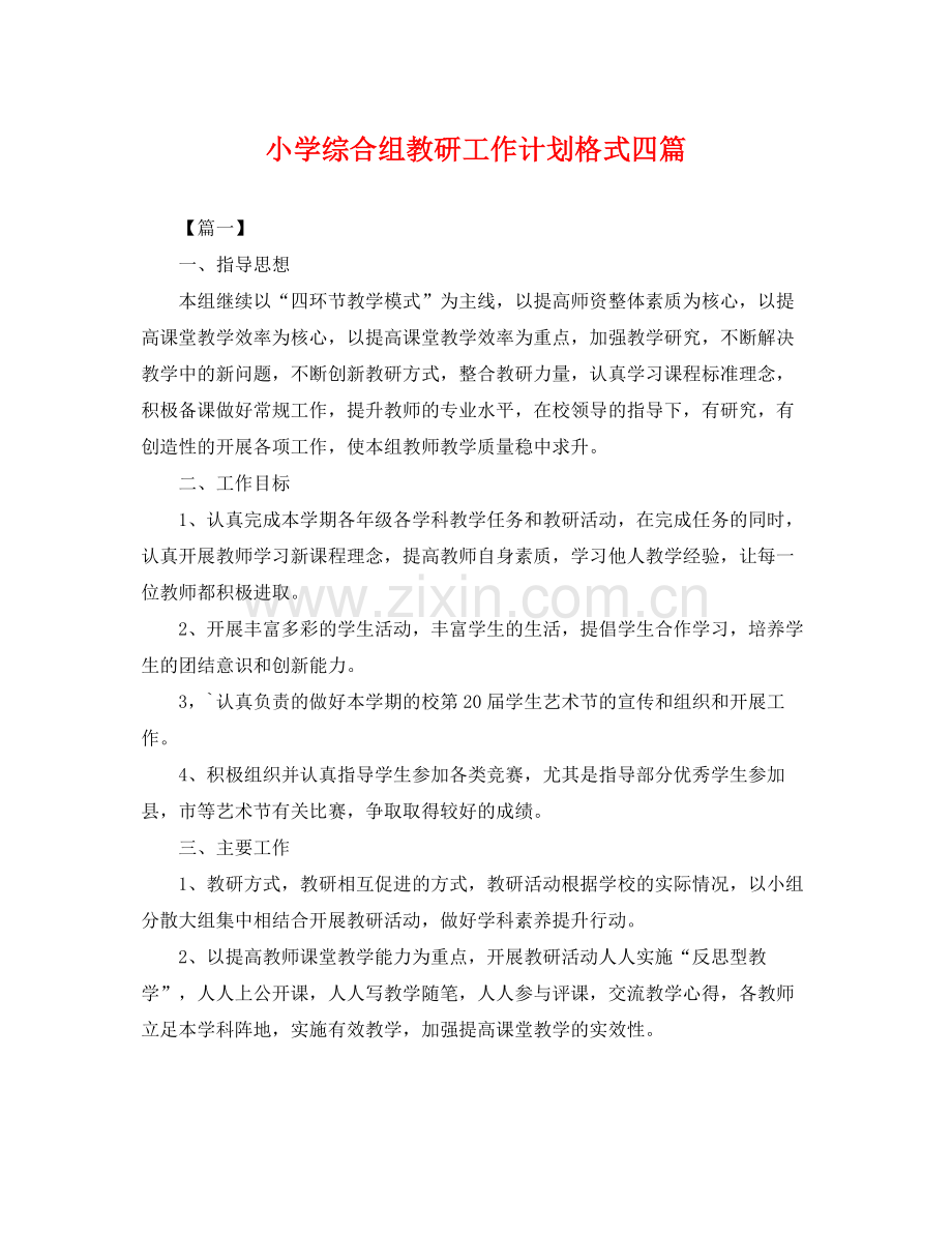 小学综合组教研工作计划格式四篇 .docx_第1页