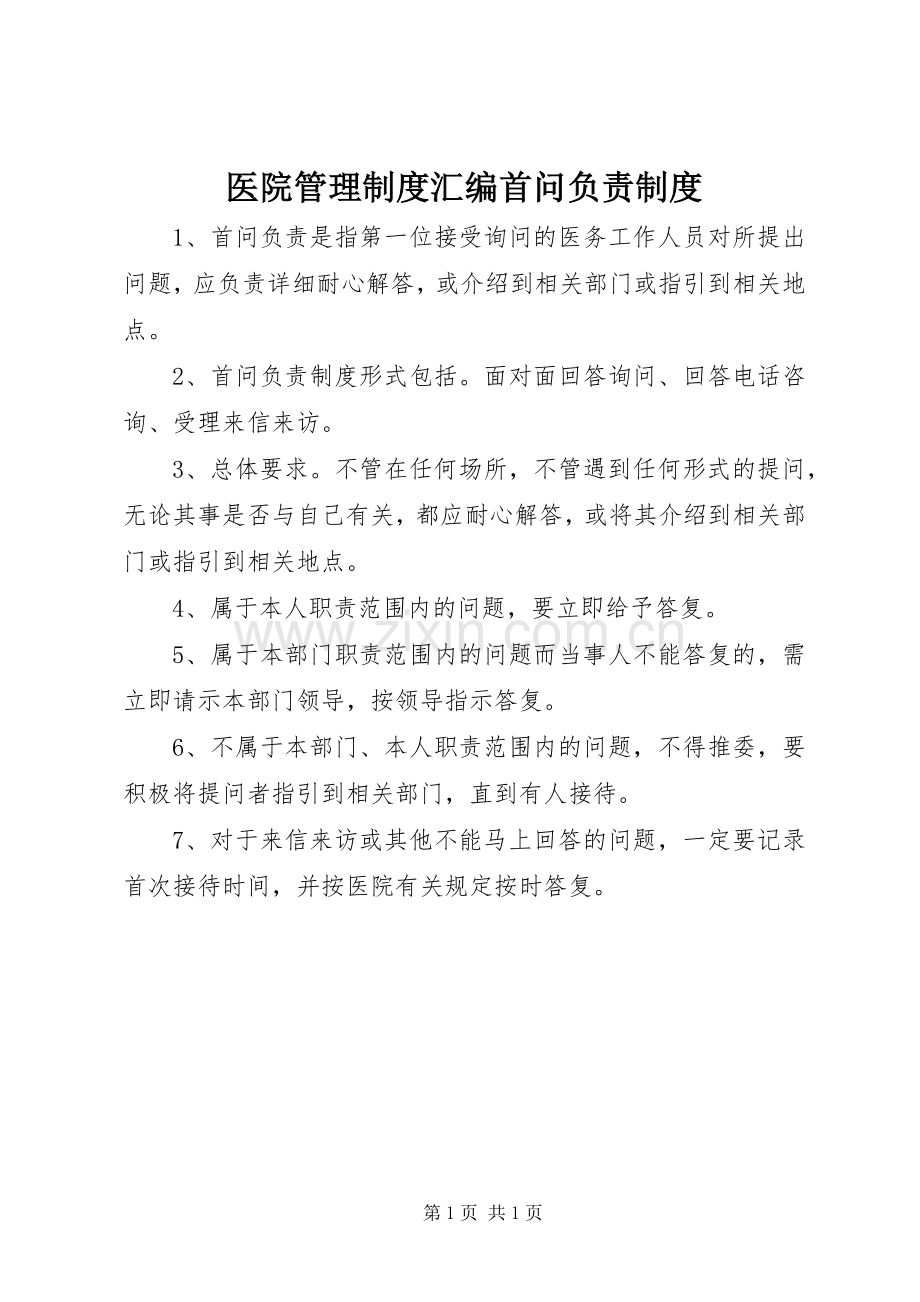 医院管理规章制度汇编首问负责规章制度.docx_第1页