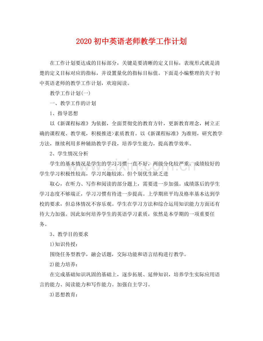 初中英语老师教学工作计划 .docx_第1页