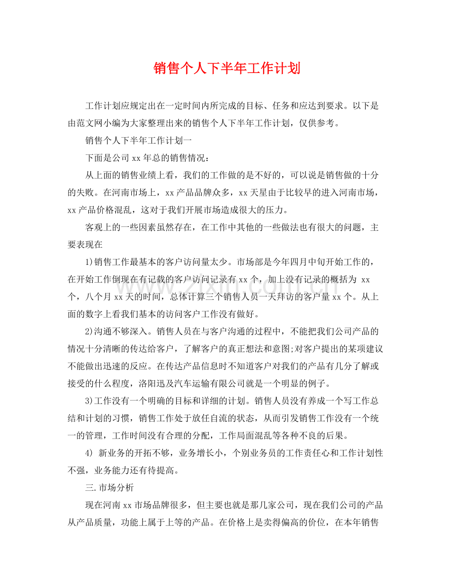 销售个人下半年工作计划 .docx_第1页