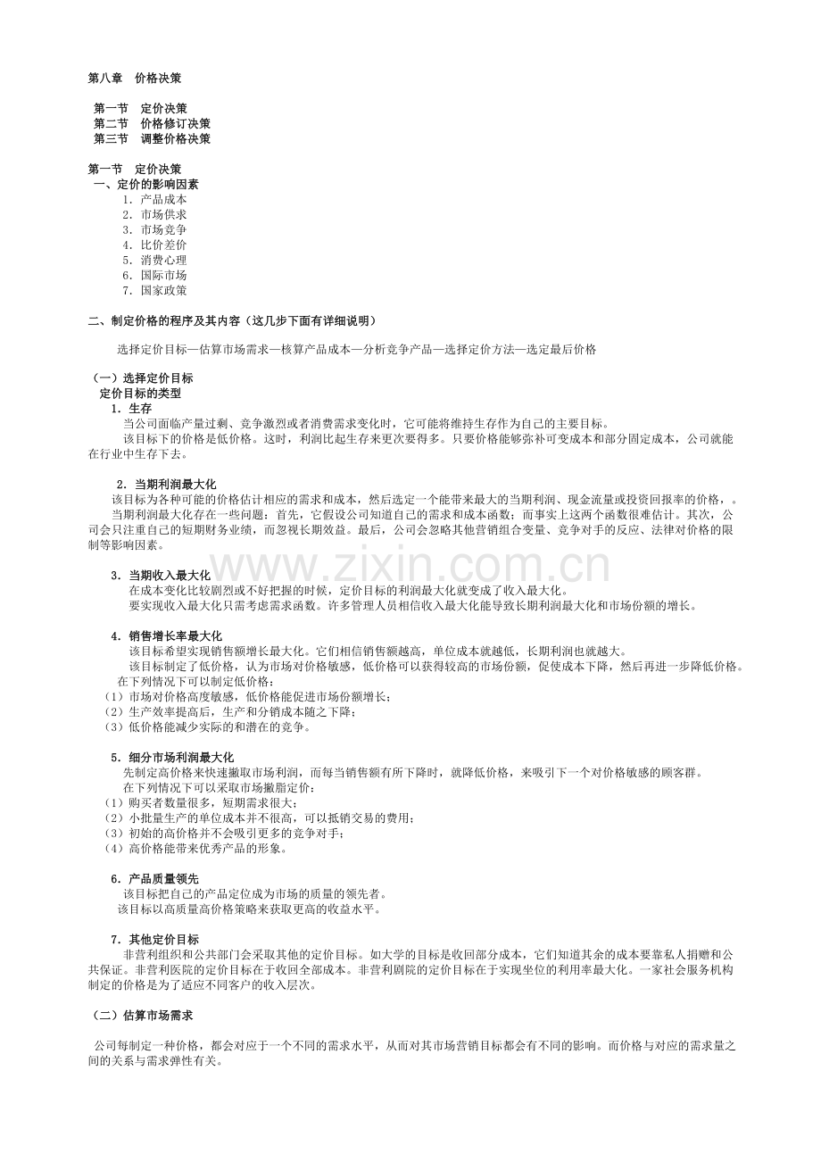 第八章 价格决策.doc_第1页