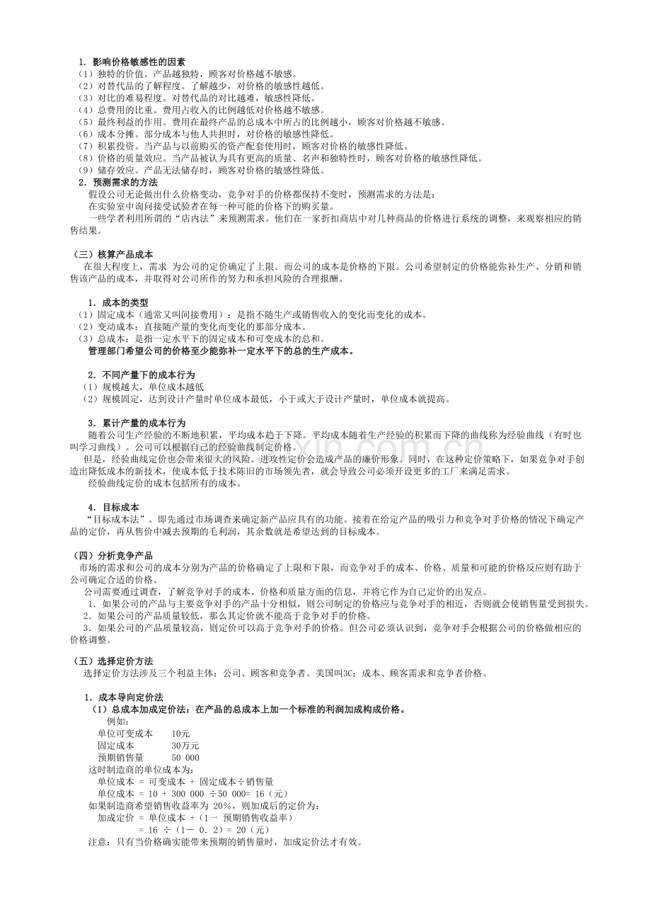 第八章 价格决策.doc_第2页