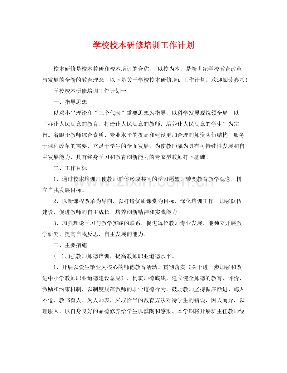 学校校本研修培训工作计划 .docx_第1页