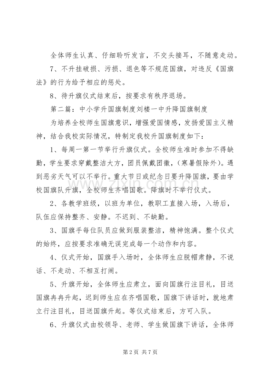 中小学升国旗规章制度 .docx_第2页