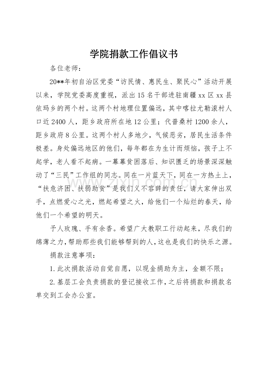 学院捐款工作倡议书范文.docx_第1页