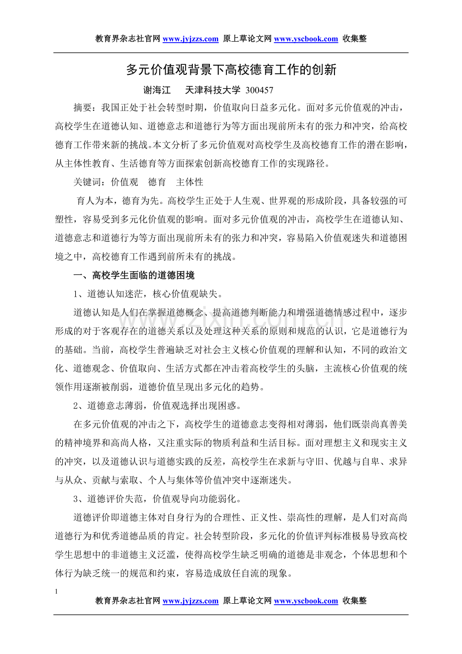 高校德育教育论文发表范文多元价值观背.doc_第1页