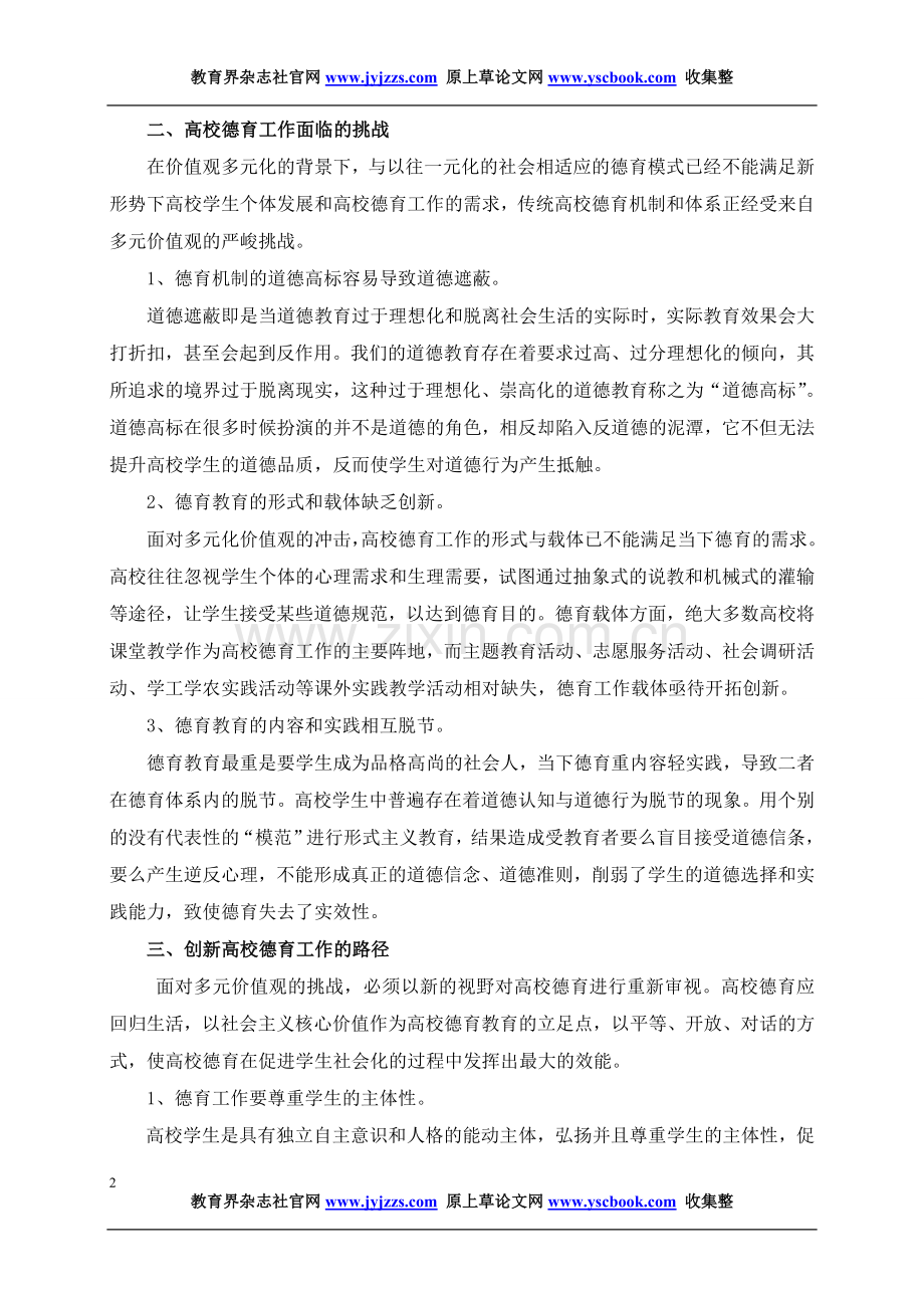 高校德育教育论文发表范文多元价值观背.doc_第2页