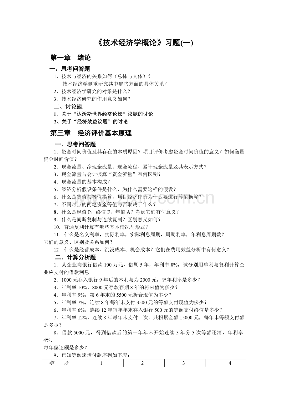 建筑工程技术经济学概论习试卷与案例(解答).doc_第1页