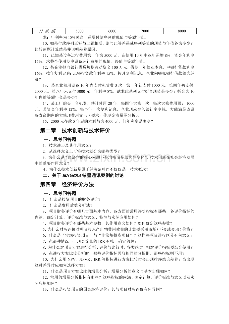 建筑工程技术经济学概论习试卷与案例(解答).doc_第2页