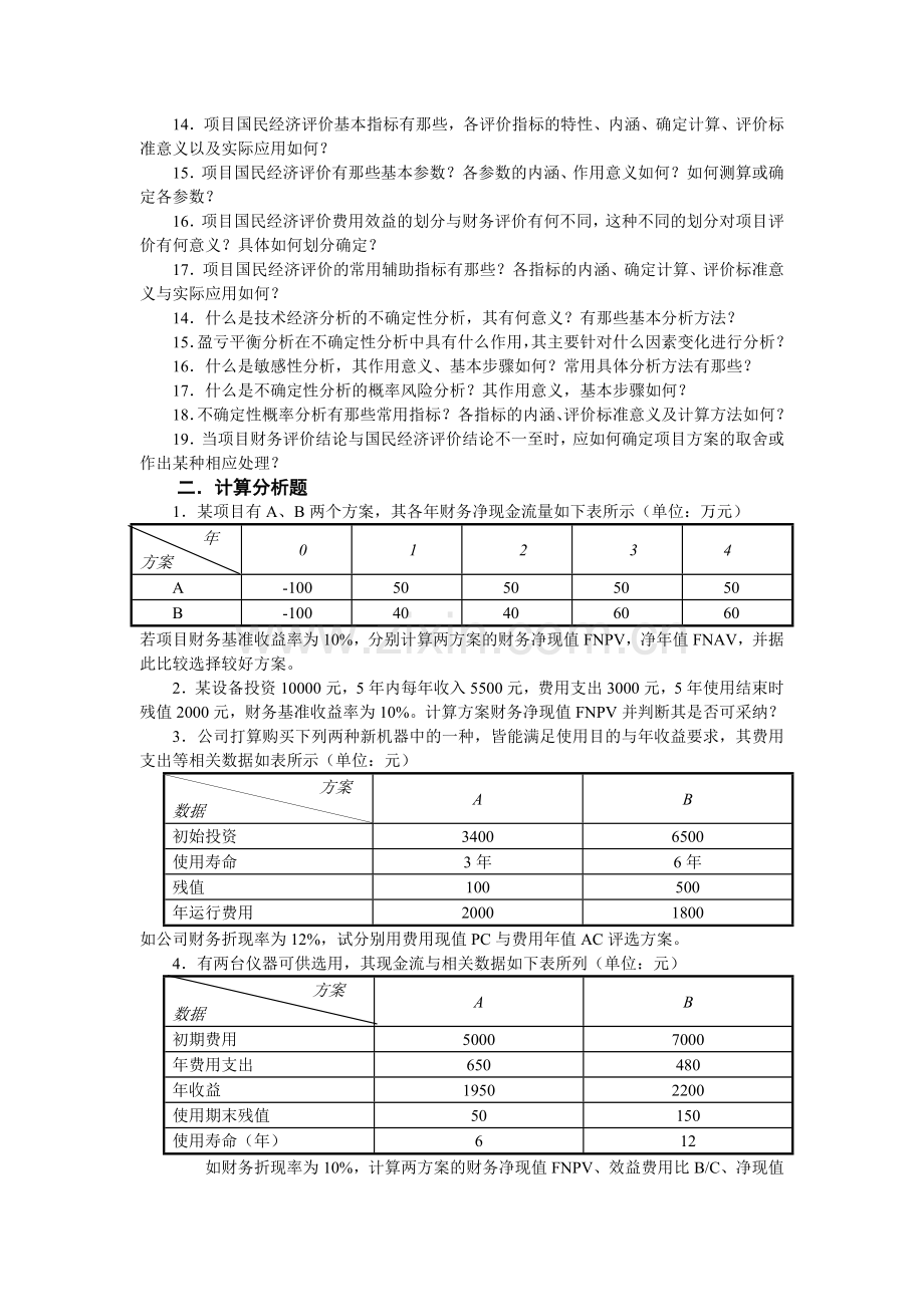 建筑工程技术经济学概论习试卷与案例(解答).doc_第3页