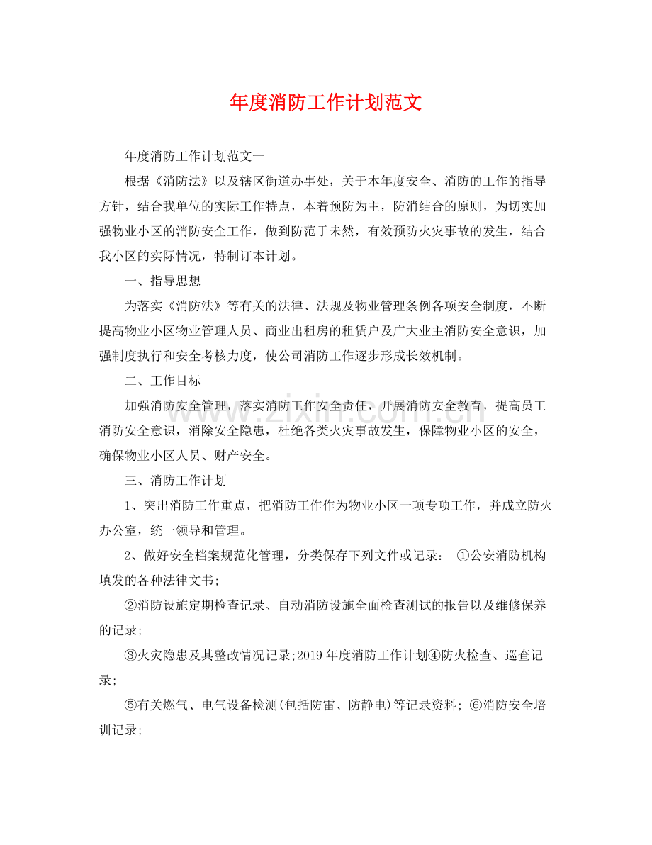 2020年度消防工作计划范文 .docx_第1页