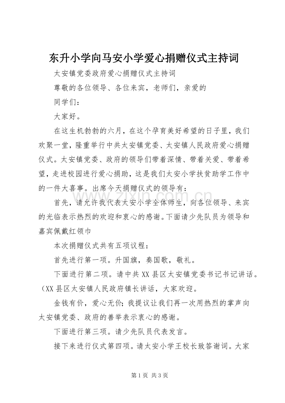 东升小学向马安小学爱心捐赠仪式主持稿(2).docx_第1页