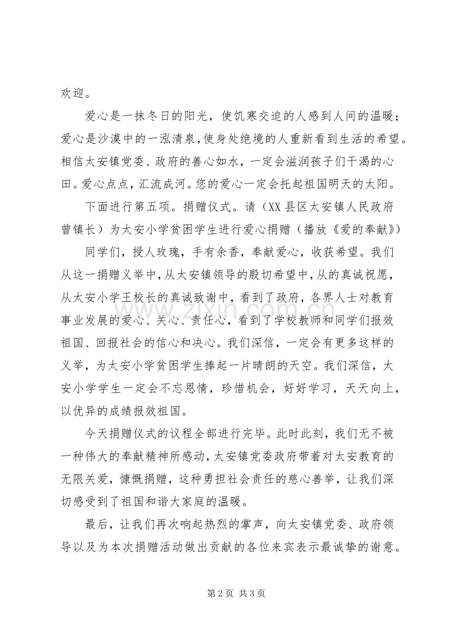 东升小学向马安小学爱心捐赠仪式主持稿(2).docx_第2页