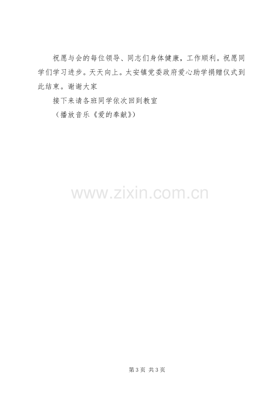 东升小学向马安小学爱心捐赠仪式主持稿(2).docx_第3页