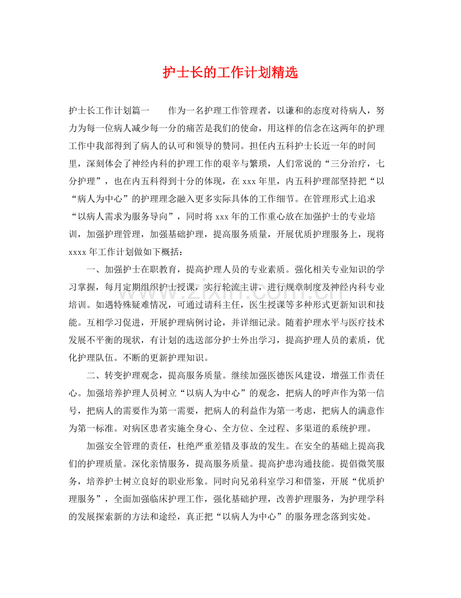 护士长的工作计划 .docx_第1页