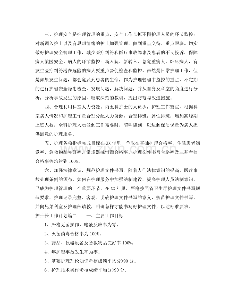 护士长的工作计划 .docx_第2页