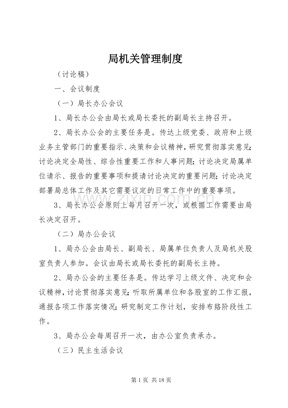 局机关管理规章制度(2).docx_第1页