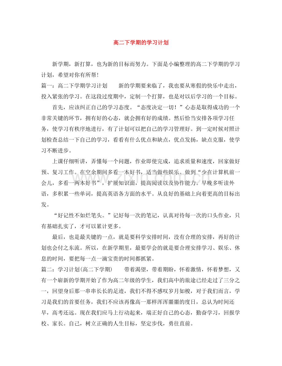 高二下学期的学习计划 .docx_第1页