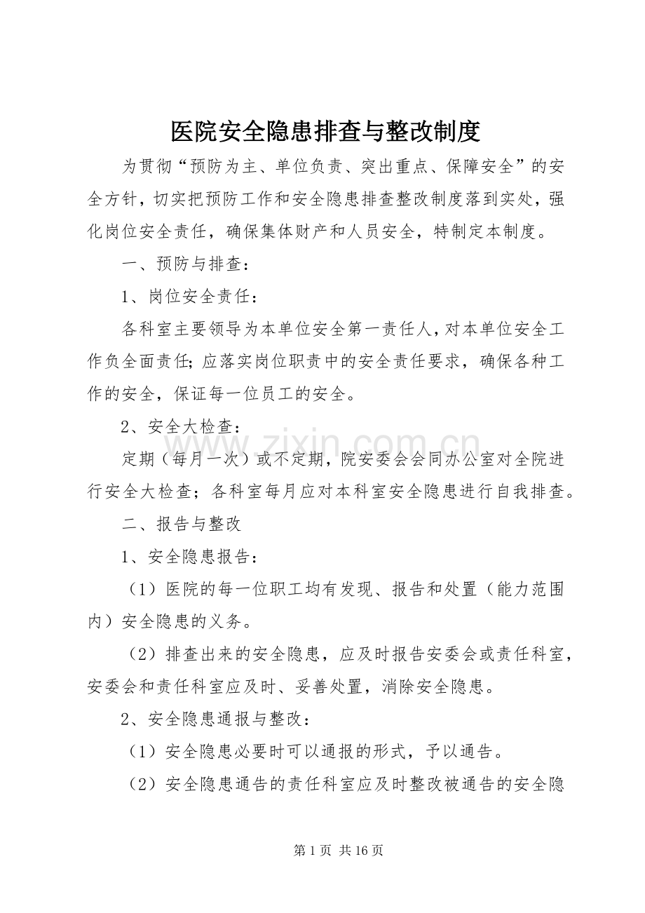 医院安全隐患排查与整改规章制度.docx_第1页