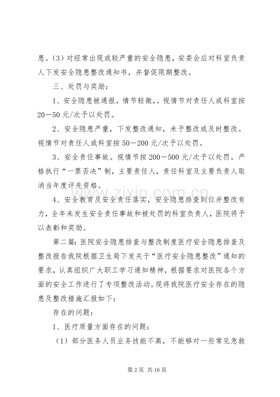 医院安全隐患排查与整改规章制度.docx_第2页