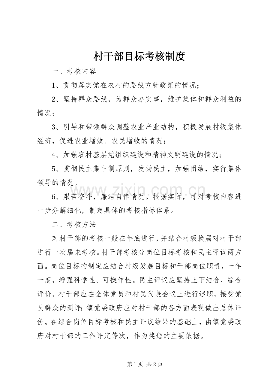 村干部目标考核规章制度细则.docx_第1页