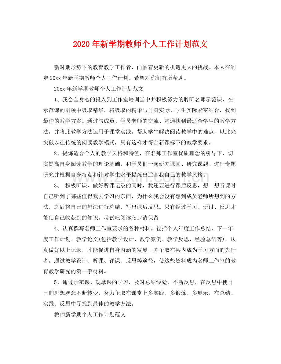 2020年新学期教师个人工作计划范文 .docx_第1页