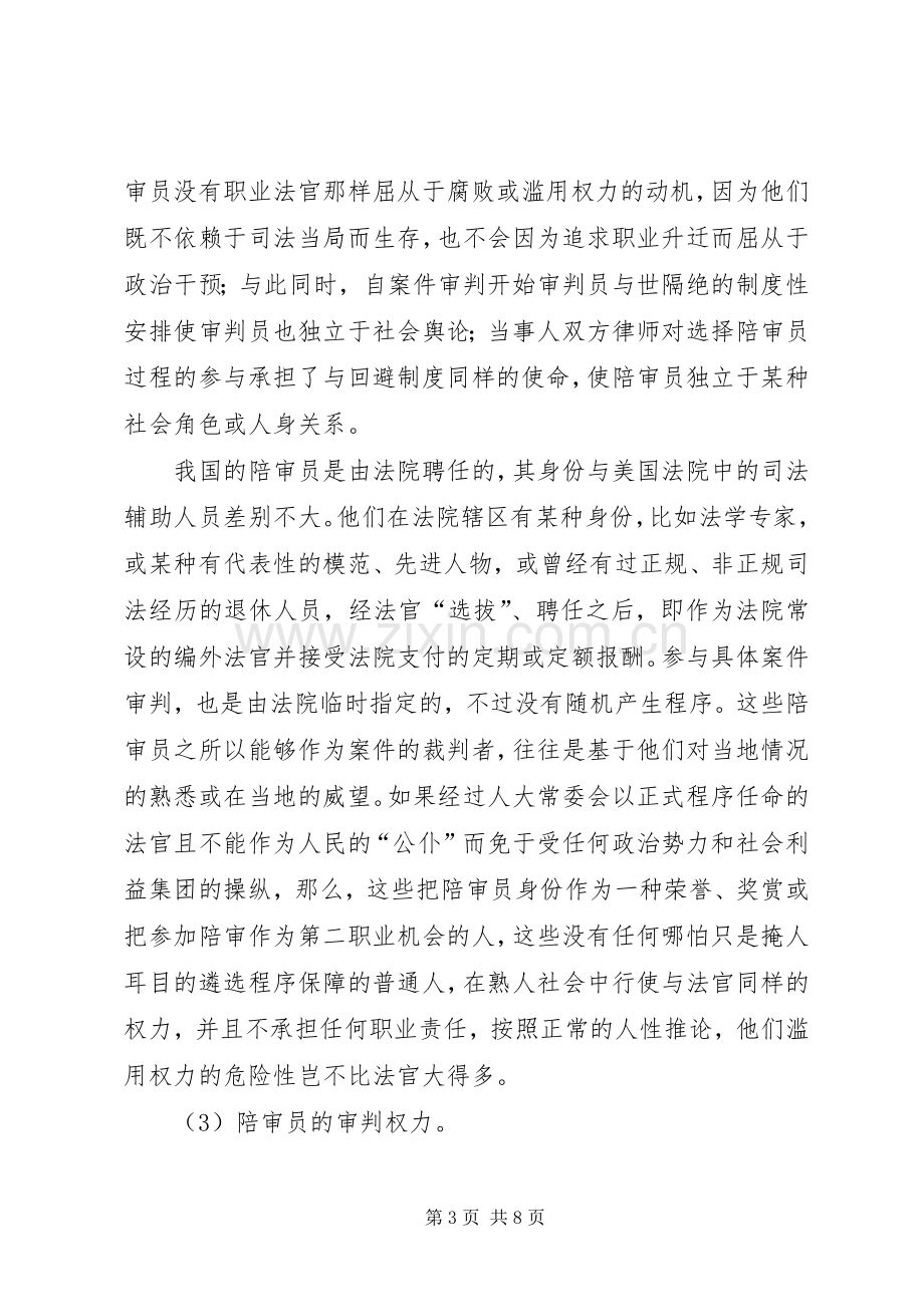 从河南“人民陪审团”案一窥我国陪审规章制度 .docx_第3页